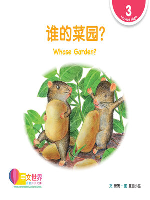 cover image of 谁的菜园? Whose Garden? (Level 3)